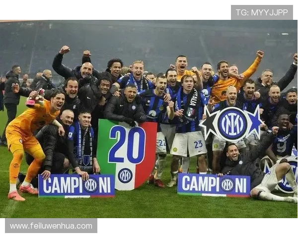 国际米兰发布新赛季战略规划 目标冲击意甲冠军和欧冠更进一步