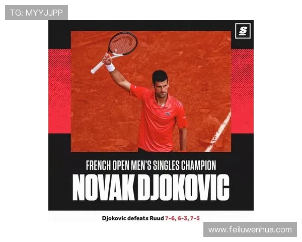 德约科维奇再创辉煌连胜记录刷新网坛历史传奇新篇章