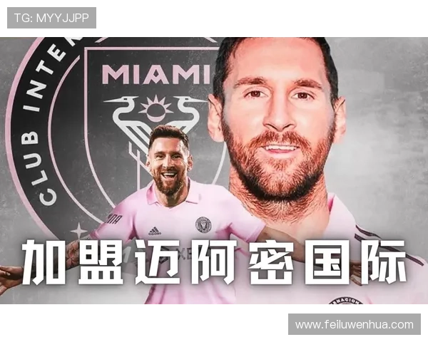 梅西离开巴黎后加盟美国大联盟 迈阿密国际迎来新篇章