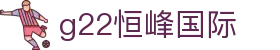 G22恒峰-官方网站